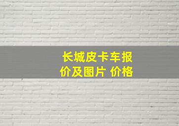 长城皮卡车报价及图片 价格